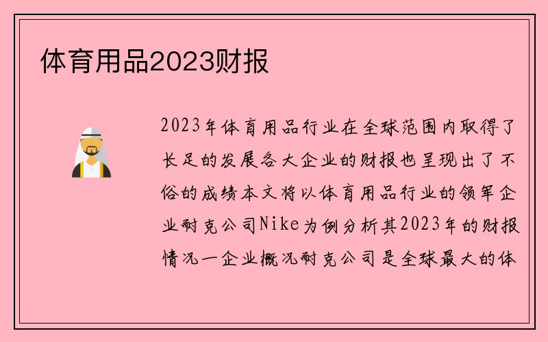 体育用品2023财报