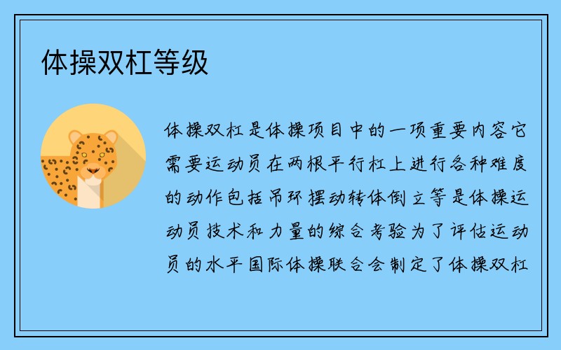 体操双杠等级