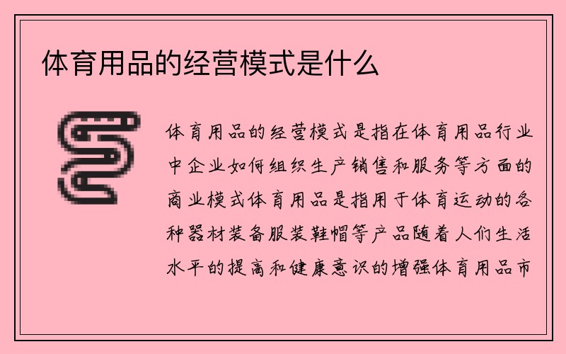 体育用品的经营模式是什么