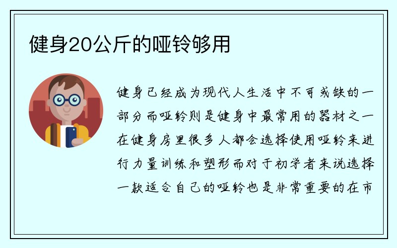 健身20公斤的哑铃够用