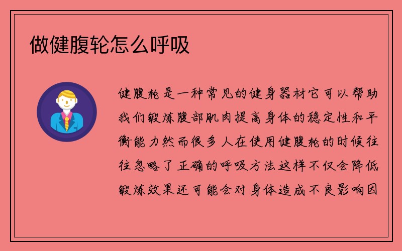 做健腹轮怎么呼吸