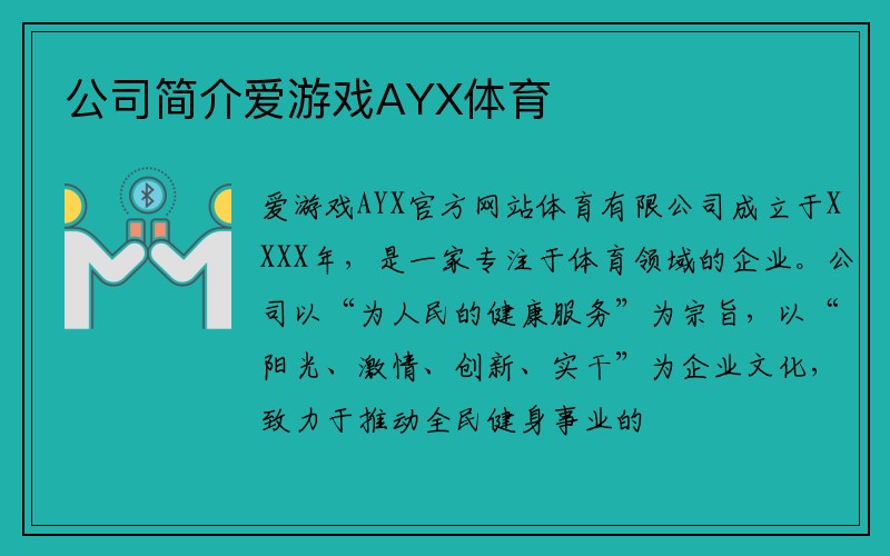 公司简介爱游戏AYX体育